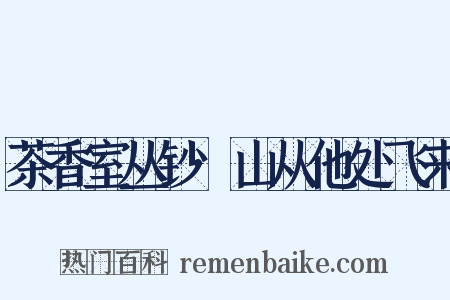 茶香室丛钞·山从他处飞来是什么意思的图片